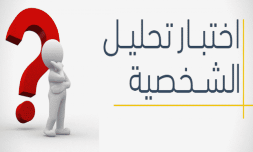 إختبار تحليل الشخصية